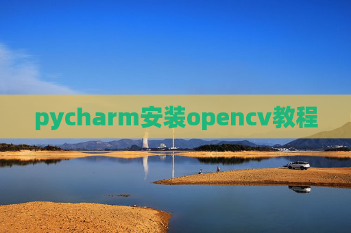 pycharm安装opencv教程